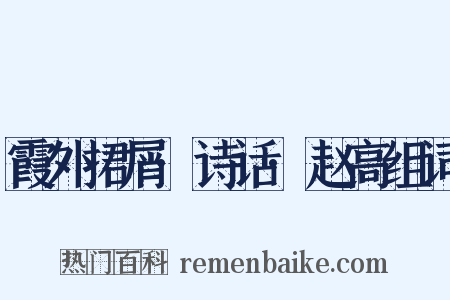 霞外捃屑·诗话·赵高组词是什么意思的图片